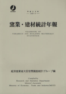 良書網 窯業・建材統計年報 平成２３年 出版社: 経済産業統計協会 Code/ISBN: 9784904772782