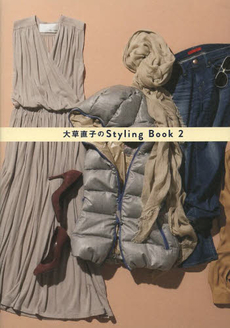 良書網 大草直子のＳｔｙｌｉｎｇ　Ｂｏｏｋ 出版社: ヨシモトブックス Code/ISBN: 9784847090813