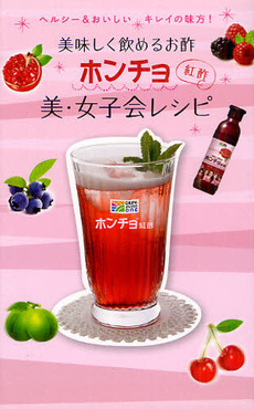 美味しく飲めるお酢ホンチョ〈紅酢〉美・女子会レシピ