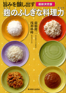 良書網 旨みを醸し出す麹のふしぎな料理力 出版社: 東京農業大学出版会 Code/ISBN: 9784886944122