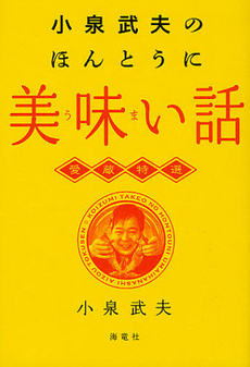 小泉武夫のほんとうに美味い話