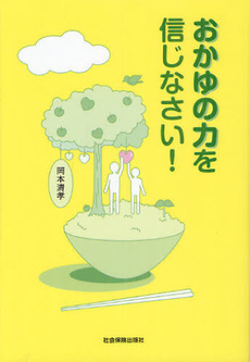 おかゆの力を信じなさい！