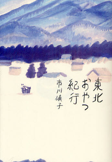 良書網 東北おやつ紀行 出版社: 中央公論新社 Code/ISBN: 9784120044076