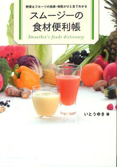良書網 スムージーの食材便利帳 出版社: 東京書店 Code/ISBN: 9784885749902