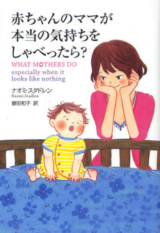 良書網 赤ちゃんのママが本当の気持ちをしゃべったら？ 出版社: ポプラ社 Code/ISBN: 9784591130049