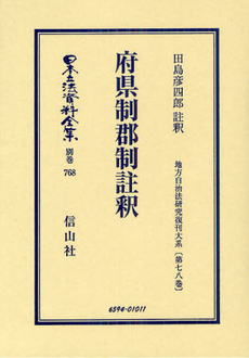 日本立法資料全集 別巻７６８