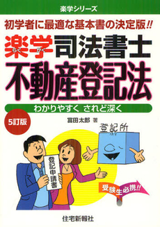 良書網 楽学司法書士不動産登記法 出版社: 住宅新報社 Code/ISBN: 9784789235594