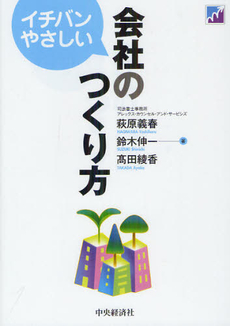 良書網 イチバンやさしい会社のつくり方 出版社: 中央経済社 Code/ISBN: 9784502698200