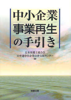 良書網 中小企業事業再生の手引き 出版社: 米倉明編著 Code/ISBN: 9784785719944