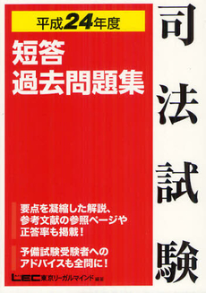 良書網 司法試験短答過去問題集 平成２４年度 出版社: 東京ﾘｰｶﾞﾙﾏｲﾝﾄﾞLEC総合研究所司法 Code/ISBN: 9784844970910