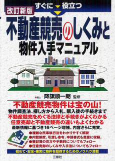 良書網 すぐに役立つ不動産競売のしくみと物件入手マニュアル 出版社: ｱﾘｱﾄﾞﾈ企画 Code/ISBN: 9784384045055