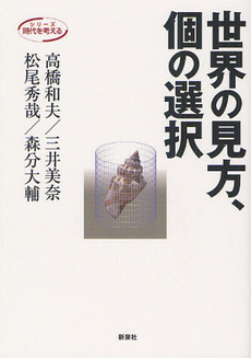 世界の見方、個の選択