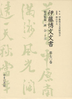 良書網 伊藤博文文書 第７０巻 出版社: 日本マンガ学会 Code/ISBN: 9784843326022
