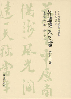 伊藤博文文書 第７０巻