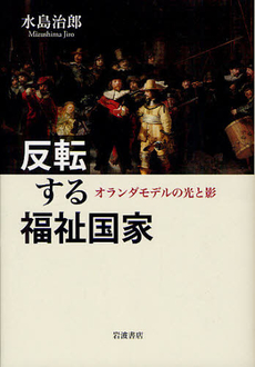 反転する福祉国家