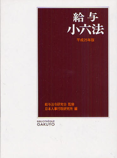 良書網 給与小六法 平成２５年版 出版社: 学陽書房 Code/ISBN: 9784313003880