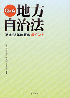 良書網 Ｑ＆Ａ地方自治法平成２３年改正のポイント 出版社: ぎょうせい Code/ISBN: 9784324095317