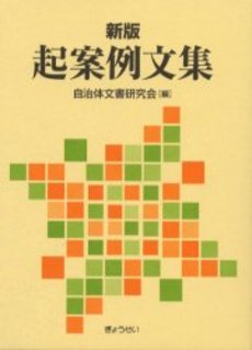 良書網 起案例文集 出版社: ぎょうせい Code/ISBN: 9784324095126