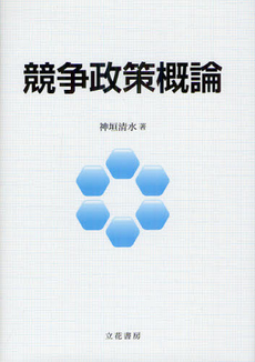 良書網 競争政策概論 出版社: 立花書房 Code/ISBN: 9784803729009