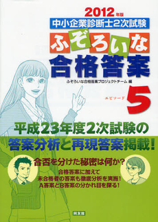 良書網 中小企業診断士２次試験ふぞろいな合格答案 ２０１２年版 出版社: センゲージラーニング Code/ISBN: 9784496048975