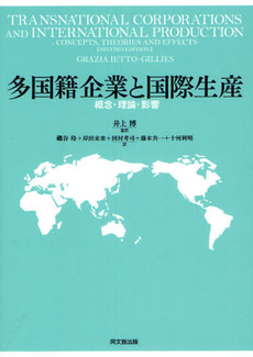良書網 多国籍企業と国際生産 出版社: 同文舘出版 Code/ISBN: 9784495441012