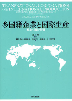 多国籍企業と国際生産