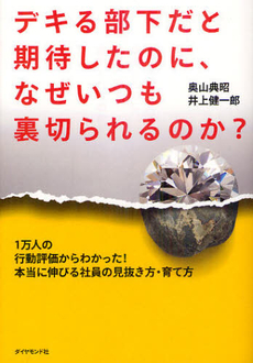 良書網 デキる部下だと期待したのに、なぜいつも裏切られるのか？ 出版社: ダイヤモンド社 Code/ISBN: 9784478017609