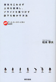 空気をこわさず上司を説得し、プライドを傷つけず部下を動かす方法