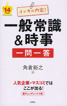 イッキに内定！一般常識＆時事一問一答 ’１４年度版