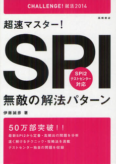 良書網 超速マスター！ＳＰＩ無敵の解法パターン ２０１４年度版 出版社: 高橋書店 Code/ISBN: 9784471410094