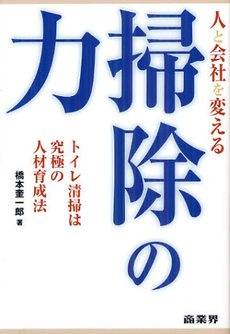 人と会社を変える掃除の力