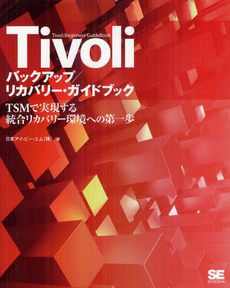 良書網 Ｔｉｖｏｌｉバックアップ／リカバリー・ガイドブック 出版社: 翔泳社 Code/ISBN: 9784798128665