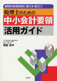 良書網 税理士のための中小会計要領活用ガイド 出版社: 清文社 Code/ISBN: 9784433574321