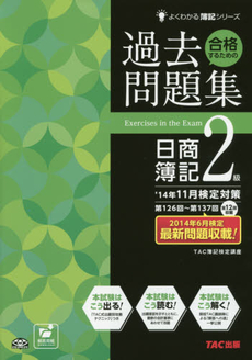 合格するための過去問題集日商簿記２級