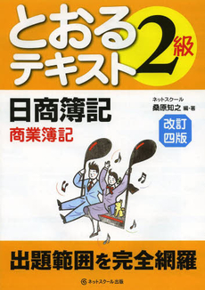 日商簿記２級とおるテキスト商業簿記