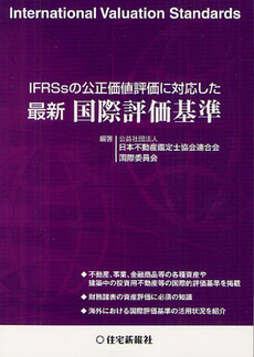 ＩＦＲＳｓの公正価値評価に対応した最新国際評価基準