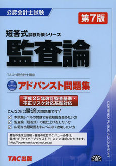 良書網 監査論アドバンスト問題集 出版社: ＴＡＣ株式会社出版事業 Code/ISBN: 9784813247258