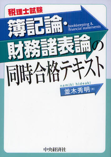 良書網 簿記論・財務諸表論の同時合格テキスト 出版社: 中央経済社 Code/ISBN: 9784502454202