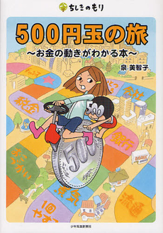 良書網 ５００円玉の旅 出版社: 少年写真新聞社 Code/ISBN: 9784879814302