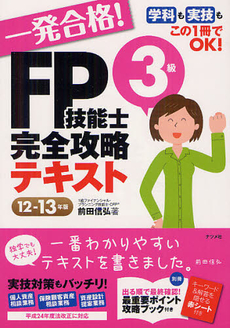 一発合格！ＦＰ技能士３級完全攻略テキスト １２－１３年版