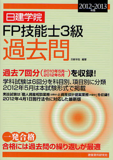 良書網 日建学院ＦＰ技能士３級過去問 ２０１２～２０１３年版 出版社: 早稲田大学大学院創造理 Code/ISBN: 9784863581869