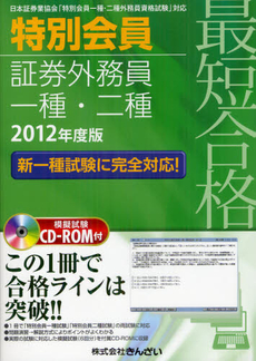 最短合格特別会員証券外務員一種・二種 ２０１２年度版