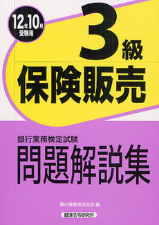 銀行業務検定試験問題解説集保険販売３級 ２０１２年１０月受験用