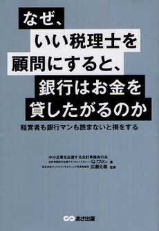 なぜ、いい税理士を顧問にすると、銀行はお金を貸したがるのか