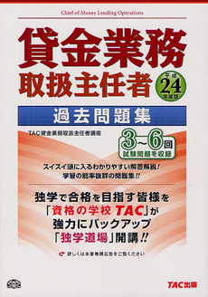 貸金業務取扱主任者過去問題集 平成２４年度版