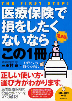 良書網 医療保険で損をしたくないならこの１冊 出版社: 自由国民社 Code/ISBN: 9784426115401