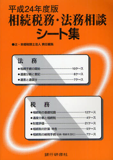 良書網 相続税務・法務相談シート集 平成２４年度版 出版社: 銀行研修社 Code/ISBN: 9784765743822