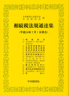 良書網 相続税法規通達集 平成２４年７月１日現在 出版社: 中央経済社 Code/ISBN: 9784502840869