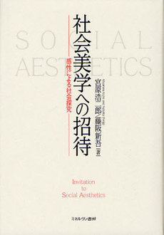 良書網 社会美学への招待 出版社: ミネルヴァ書房 Code/ISBN: 9784623063598