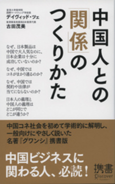 良書網 中国人との「関係」のつくりかた 出版社: ディスカヴァー・トゥエ Code/ISBN: 9784799311943